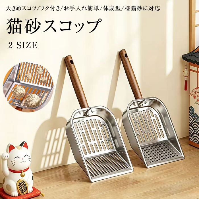 樂天商城 - 猫砂スコップ ステンレス製猫トイレスコップ 猫砂スコップ トイレスコップ 猫用 2サイズ網目 大きい砂 細かい砂対応 掃除 猫 ネコ ねこ　トイレ用品 ネコ砂 処理 洗いやすい 多頭飼い ペット シンプル 合金製 丈夫 頑丈 大きい 大きめ 大型 すくいやすい