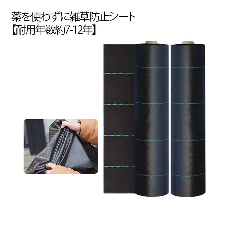 薬を使わずに雑草防止シート。 耐用年数約7-12年 1m×100m?50cm×200m 日光を遮断し雑草の光合成を抑える事で、何度抜いても生えてくる雑草を枯れさせて再発生を防ぎます。地面を雑草が生えにくいコンクリートで固めるのには、かなりの費用がかかりますが防草シートならとっても経済的で手軽。地面の土はそのままなので、あとから家庭菜園スペースや花壇に変更するのも簡単です。除草剤や草刈り機より手軽でお子様やペットをがいる家庭でも◎数年間敷きっぱなしにできるのも魅力！ サイズ 幅1m×長さ100m 幅0.5m×長さ200m サイズについての説明 幅1m×長さ100m 幅0.5m×長さ200m 素材 ポリエチレン 色 ブラック 備考 ●サイズ詳細等の測り方はスタッフ間で統一、徹底はしておりますが、実寸は商品によって若干の誤差(1cm〜3cm )がある場合がございますので、予めご了承ください。 ●製造ロットにより、細部形状の違いや、同色でも色味に多少の誤差が生じます。 ●パッケージは改良のため予告なく仕様を変更する場合があります。 ▼商品の色は、撮影時の光や、お客様のモニターの色具合などにより、実際の商品と異なる場合がございます。あらかじめ、ご了承ください。 ▼生地の特性上、やや匂いが強く感じられるものもございます。数日のご使用や陰干しなどで気になる匂いはほとんど感じられなくなります。 ▼同じ商品でも生産時期により形やサイズ、カラーに多少の誤差が生じる場合もございます。 ▼他店舗でも在庫を共有して販売をしている為、受注後欠品となる場合もございます。予め、ご了承お願い申し上げます。 ▼出荷前に全て検品を行っておりますが、万が一商品に不具合があった場合は、お問い合わせフォームまたはメールよりご連絡頂けます様お願い申し上げます。速やかに対応致しますのでご安心ください。