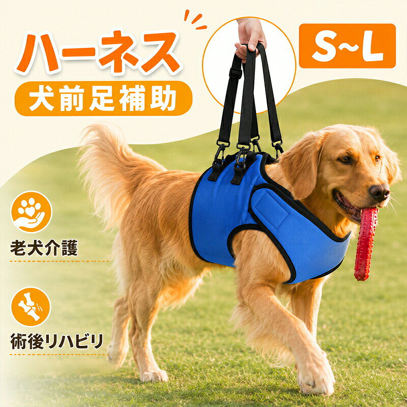 犬用介護ハーネス 犬 補助ハーネス 前肢補助 犬歩行補助ハーネス 介助 散歩 歩行補助 老犬 ハーネス 散歩 歩行サポート 安定性 小型犬 関節 サポート 中型犬 抜けない リード 介護用品 脱着簡単犬用介護ハーネス 歩行補助 犬 ハーネス 犬歩行 amp;抱っこ補助ハーネス サポートハーネス老犬介護用 散歩 おトイレが楽に歩行サポート散歩用 登山用 車や階段を乗る補助前足の脚力が低下した愛犬の起き上がりや歩行を助ける「歩行補助ハーネス」です。 「脚が悪いから」「怪我をしているから」そういった理由で散歩に行かなくなりがちです。 そうなると、ますますワンちゃんは弱ってしまいます。 補助をして散歩を続けてあげることで 愛犬の筋力を維持する効果につながります。 前肢用ハーネスを使用すると上半身をしっかり支えることで、お散歩時の、よろつき、骨折捻挫などの予防、トイレや階段のサポートができます。小型犬から大型犬まで幅広く対応する多機能ハーネスです。 このハーネスは、特に老犬やリハビリが必要な犬のために設計されており、前足のサポートを強化しています。 クッション性に優れた素材を使用しているため、犬の体に優しくフィットし、長時間の使用でも快適です。通気性の高い素材を採用しているため、暑い日でも蒸れにくく、犬がストレスを感じることなく使用できます。 また、首と背中の部分はサイズ調整が可能で、犬の成長や体調に合わせて簡単に調節できるのが特徴です。 軽量設計でありながら、耐久性にも優れているため、日常的な使用にも耐える品質を備えています。このハーネスは、愛犬の健康を守りながら、日々の散歩や運動をサポートするための理想的なアイテムです。 老犬の介護だけでなく、怪我からの回復支援にも役立ちます。 愛犬との快適な時間をより安全で楽しいものに変えてくれることでしょう。注意事項 折りたたんだ状態で発送します。多少の型崩れが予想されますので、ご了承ください。 モニターによって実際の商品と色が異なって見える場合がございます。 予告なしにカラー等の変更がある場合がございます。予めご了承下さい。 輸入品にて細かいほつれ、傷、細かい接着剤のはみ出しや、糸の飛出し、染色ムラ、 起毛ムラがある場合がございますが程度の軽いものは良品とさせて頂きます。5