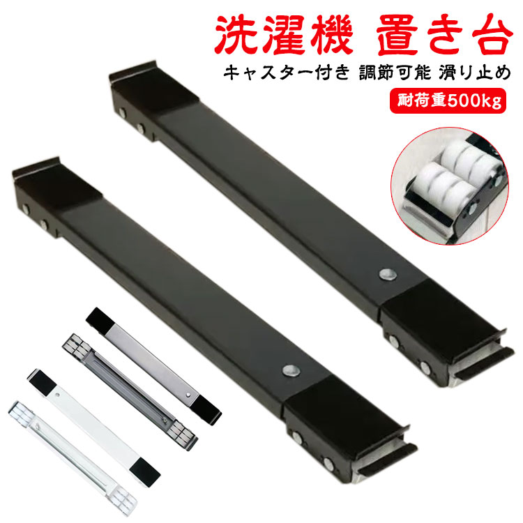 洗濯機 置き台 キャスター付き 耐荷重500kg 調節可能 滑り止め 高品質素材 高品質な炭素鋼を採用した洗濯機置き台は、非常に安定し、耐腐食性や錆止め性が抜群です。6連キャスターを搭載しており、500 kgの負荷に耐えられ、エアコン、ドラム式や全自動洗濯機、冷蔵庫、食器棚洗濯機、植木鉢、大型機器など、さまざまな家具に使用することができます。 移動式・伸縮可能 この洗濯機置台は、24つのキャスターがついており、高さは4cmです。この高さは安定性が高くて、掃除もやすくて、防水性も高いです。洗濯機や冷蔵庫などの大型家具にあわせて横幅45~70cmまで自由に伸縮可能です。また、洗濯機や冷蔵庫と床との接触を有効に防止できし、排水と清掃問題を簡単に解決します。水分による製品の錆びを防ぐこともでき、設備の寿命を延長することができます。 騒音対策 この冷蔵庫台を組み立てるのは簡単です。ロックの設計を採用しており、一人で組み立てることができます。また、スリップを防止するために、洗濯機自体の安定や、洗濯や脱水中の騒音と振動を除去し、快適に使用することができる防振パッドを搭載されています。 大型家具を簡単に移動 大きくて持ち運びの難しい家具でも、ローラーキャリーを使えば簡単に移動できます。 観葉植物の移動にも 大きな鉢に植えられた観葉植物もローラーキャリーの設置で簡単に移動できます。日の当たる場所や日陰への移動など楽々行えます。 引き出すだけで楽々掃除 ローラーキャリーを使って引き出すだけで普段のお掃除も楽々。 固定できるストッパー付 レバーを上下するワンタッチ式なので簡単に解除も固定もできます。 固定に役立つ滑り止め付き 上面には、固定に役立つ滑り止めがついて、固定に便利です。 サイズ 2個セット サイズについての説明 サイズ：45cm〜70cm対応高さ4cm耐荷重500kg 素材 炭素鋼 色 ホワイト シルバー ブラック 備考 ●サイズ詳細等の測り方はスタッフ間で統一、徹底はしておりますが、実寸は商品によって若干の誤差(1cm〜3cm )がある場合がございますので、予めご了承ください。 ●製造ロットにより、細部形状の違いや、同色でも色味に多少の誤差が生じます。 ●パッケージは改良のため予告なく仕様を変更する場合があります。 ▼商品の色は、撮影時の光や、お客様のモニターの色具合などにより、実際の商品と異なる場合がございます。あらかじめ、ご了承ください。 ▼生地の特性上、やや匂いが強く感じられるものもございます。数日のご使用や陰干しなどで気になる匂いはほとんど感じられなくなります。 ▼同じ商品でも生産時期により形やサイズ、カラーに多少の誤差が生じる場合もございます。 ▼他店舗でも在庫を共有して販売をしている為、受注後欠品となる場合もございます。予め、ご了承お願い申し上げます。 ▼出荷前に全て検品を行っておりますが、万が一商品に不具合があった場合は、お問い合わせフォームまたはメールよりご連絡頂けます様お願い申し上げます。速やかに対応致しますのでご安心ください。