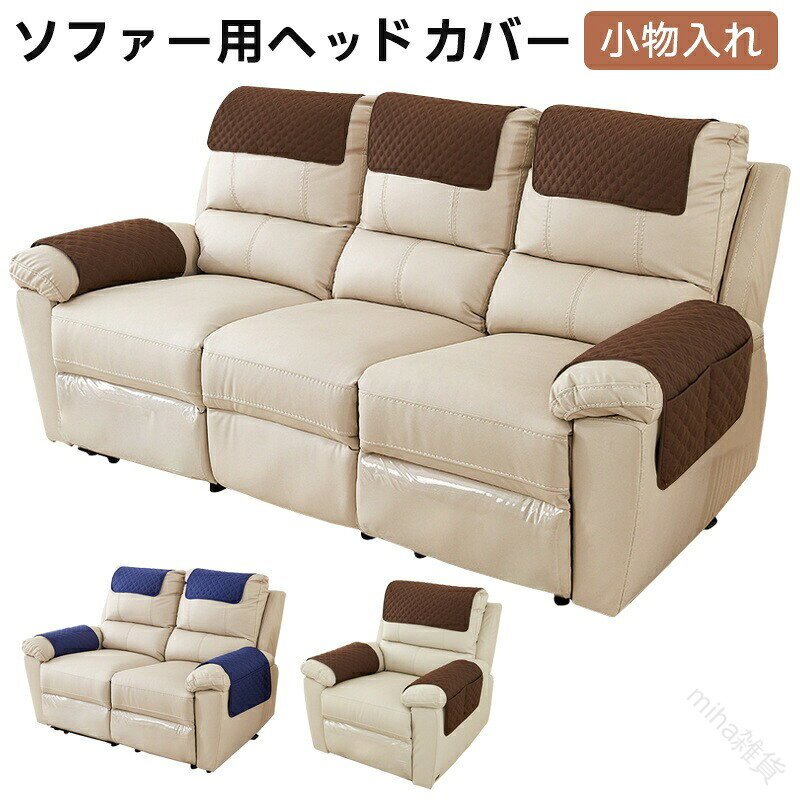 楽天市場】ヘッドレスト ソファ（ソファカバー・イスカバー