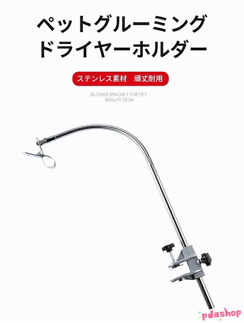 ドライヤーを固定できて、両手を解放できます、おかげで、両手がペットのグルーミングに使うことができて、もっとケアできます。 360°回れ可能のスタンド、ペットがどんな暴れん坊ちゃんでも角度調節して、グルーミング可能です。 調節可能クランプ、高さが調節可能で、厚さが違うテーブルに対応できるようになり、使いはもっと便利になります。 素材：ステンレス+アルミ 長さ：1M