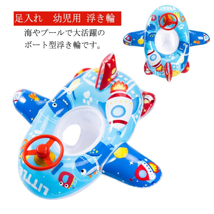 海やプールで大活躍のボート型浮き輪です。両足を座面の穴に入れて使用するので、水中に落ちる心配がない☆ママも安心♪空気を入れるタイプの浮き輪なので、持ち運びはコンパクトで、旅行にも 適です。使わないとき、エアー栓を抜くと小さくなり、持ち運びやすし、収納にも便利です！ サイズ外径70*90cm/内径25*30cmサイズについての説明 サイズ 外径70*90cm 内径25*30cm 対象年齢 1〜6才 対象体重 25素材PVC色写真色備考 ●サイズ詳細等の測り方はスタッフ間で統一、徹底はしておりますが、実寸は商品によって若干の誤差(1cm〜3cm )がある場合がございますので、予めご了承ください。●製造ロットにより、細部形状の違いや、同色でも色味に多少の誤差が生じます。●パッケージは改良のため予告なく仕様を変更する場合があります。▼商品の色は、撮影時の光や、お客様のモニターの色具合などにより、実際の商品と異なる場合がございます。あらかじめ、ご了承ください。▼生地の特性上、やや匂いが強く感じられるものもございます。数日のご使用や陰干しなどで気になる匂いはほとんど感じられなくなります。▼同じ商品でも生産時期により形やサイズ、カラーに多少の誤差が生じる場合もございます。▼他店舗でも在庫を共有して販売をしている為、受注後欠品となる場合もございます。予め、ご了承お願い申し上げます。▼出荷前に全て検品を行っておりますが、万が一商品に不具合があった場合は、お問い合わせフォームまたはメールよりご連絡頂けます様お願い申し上げます。速やかに対応致しますのでご安心ください。