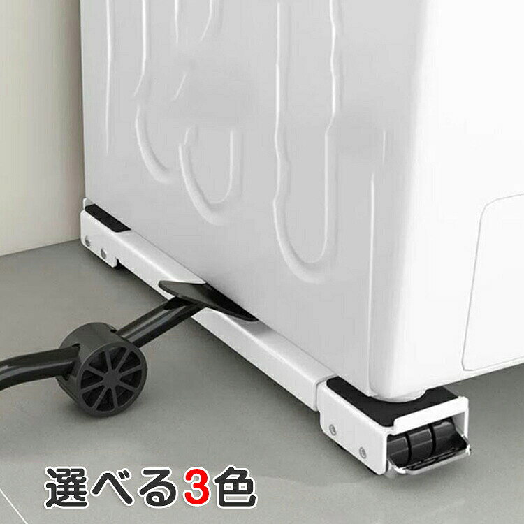 商品説明商品内容洗濯機下もラクラクお掃除 キャスター付き 洗濯機置き台 洗濯機台 洗濯機キャスター 幅45?71cm 伸縮式 冷蔵庫 置き台素材アイロンカラーホワイト(ストッパー付き) ブラック(ストッパー付き) シルバー(ストッパー付き生産国中国サイズサイズ2個セットサイズについての説明幅45?71cm 奥行5cm 高さ4cm注意書き※製造過程で商品に水跡のような跡が付く場合がございます。不良とは異なりますためご了承ください※商品写真は、できる限り現品を再現するように画像処理などの補正を行っておりますが、ご利用のモニターや環境により差異が生じます。予めご了承ください。※生地の特性上、多少ニオイがある場合がございますが、日陰干しで数日干していただくか、あるいは数回ご使用していただく間に、 ニオイは気にならなくなります。※上記の数値は、実測によるものです。多少の誤差はご容赦ください。※仕様は予告なく変更される場合があります。（ご使用に差し支えない程度） 洗濯時、色落ちがございます。他の物とのお洗濯もお控えくださいませ。湿気を含んだ状態や水を含んだまま放置しないでください。この製品は洗濯で若干縮むことがあります。洗濯機は使用できません。※ベージュ×モカのみ使用糸の関係上、風合いが少々異なります。●綿混合商品は洗濯時に多少縮む事がございます。●本製品は生産過程におきまして、生地を織る際の糸の継ぎ目や多少のほつれが生じることがありまが、品質上は問題ありません。また、生地の織りに他繊維が混紡している場合もございます。▼色落ちの恐れがございますので、他のものとは分けて洗濯してください。▼タンブラー乾燥はお避け下さい。▼洗濯の際は他の物と区別して、漂白 を避け、手洗いをお勧めします。