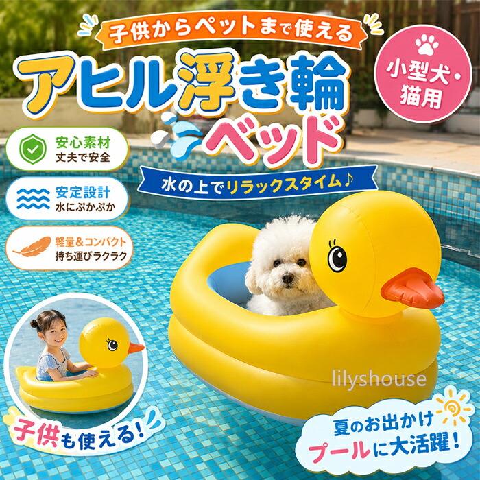 超可愛いアヒル型 犬用浮き輪 ペットフロート 小型犬用 プール浮き輪 アウトドア 携帯便利 可愛い インフレータブル 空気入れ付き
