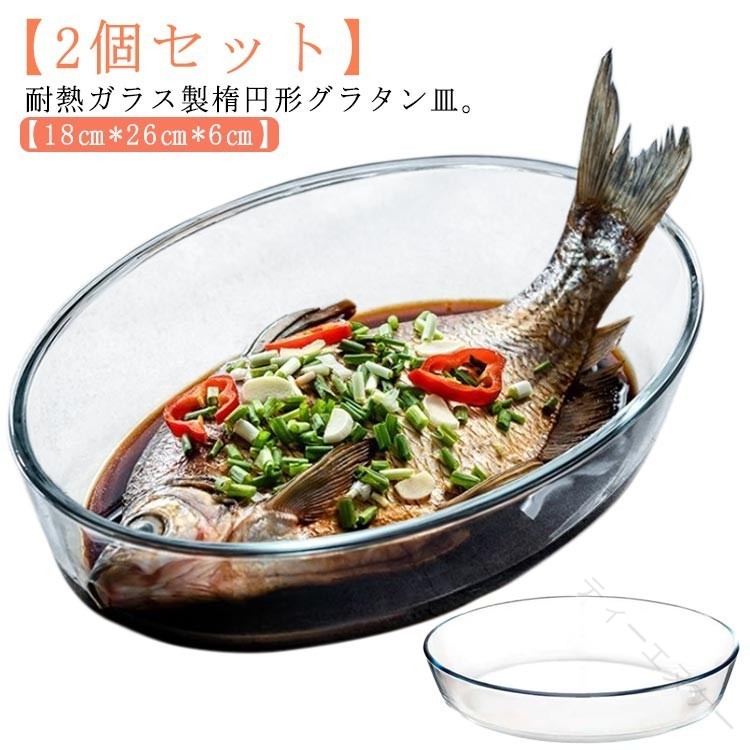 .耐熱 ガラス グラタン皿 2 個セット は 楕円形 の 大皿 で 26 cm の 深型 タイプ です。オーブン 対応 や 食洗機 対応 で 製菓 や 焼き料理 に 適 な 透明 グラタン皿 です。使いやすく 多用途 に ご 利用 いただけます。。 指定された配送時間は承っておりません。 ティーエヌケー