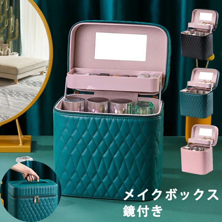メイクボックス 鏡付きでメイクがしやすい 大容量設計でコスメ一括収納 バニティポーチ兼用…