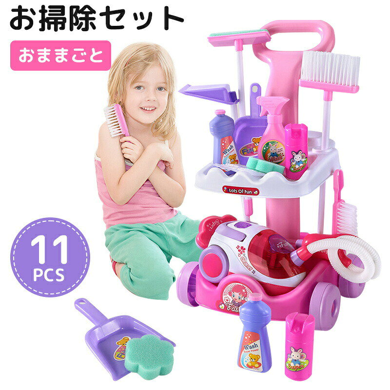 おままごと お掃除セット 手押し車 11点セット 家事おもちゃ ごっこ遊び 掃除 電動...