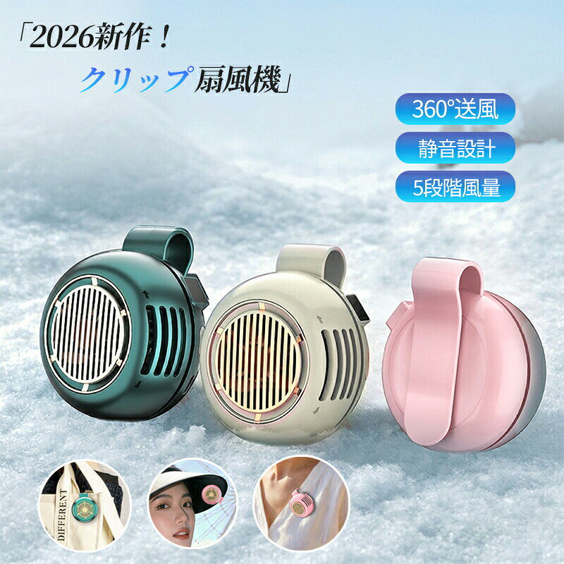 商品説明 商品名 360度回転式 クリップミニファン（F1モデル） 機能・仕様 風量調節：5段階、バッテリー容量：1000mAh、稼働時間：約7時間（使用状況により異なります）、デジタル残量表示、360度送風角度調整、マルチ安全保護機能（OVP/過充電/過放電/短絡） 特徴 360°回転・自由な送風 送風口が360度回転するため、クリップで固定したままお好みの角度に調整が可能。首元、腰回り、バッグなど、場所を問わず快適な風を届けます。 スマート残量表示 現在の風量レベルとバッテリー残量がひと目でわかるデジタルディスプレイを搭載。急な充電切れの心配がなく、計画的に使用できます。 静かな動作音と5段階風量 ブラシレスモーターと多枚数ファンブレードを採用し、静音性と効率的な送風を両立。シーンに合わせて5段階の細かな風量設定が可能です。 コンパクト マルチウェイ 手のひらサイズの軽量設計。クリップ式なので、服の襟元、リュックのストラップ、ベルト、または卓上用としても幅広く活躍します。 安全性を追求した設計 OVP（過電圧保護）を含む4つの知能保護システムを内蔵。毎日の使用や充電時にもデバイスとバッテリーを安全に守ります。 関連キーワード 扇風機 クリップ 扇風機 首掛け ハンズフリー ファン 卓上扇風機 ミニ扇風機 小型 静音 持ち運び 軽量 USB充電 5段階調節 デジタル表示 熱中症対策 暑さ対策 アウトドア キャンプ 通勤 通学 スポーツ観戦 2026年 モデル 注意事項 ●画像はイメージであり、商品の仕様やデザインは改良のため予告なく変更される場合があります。 ●実際の稼働時間は使用環境や風量設定により変動いたします。 ●万が一在庫切れや入荷待ちとなる場合は、別途メールにてご連絡差し上げます。