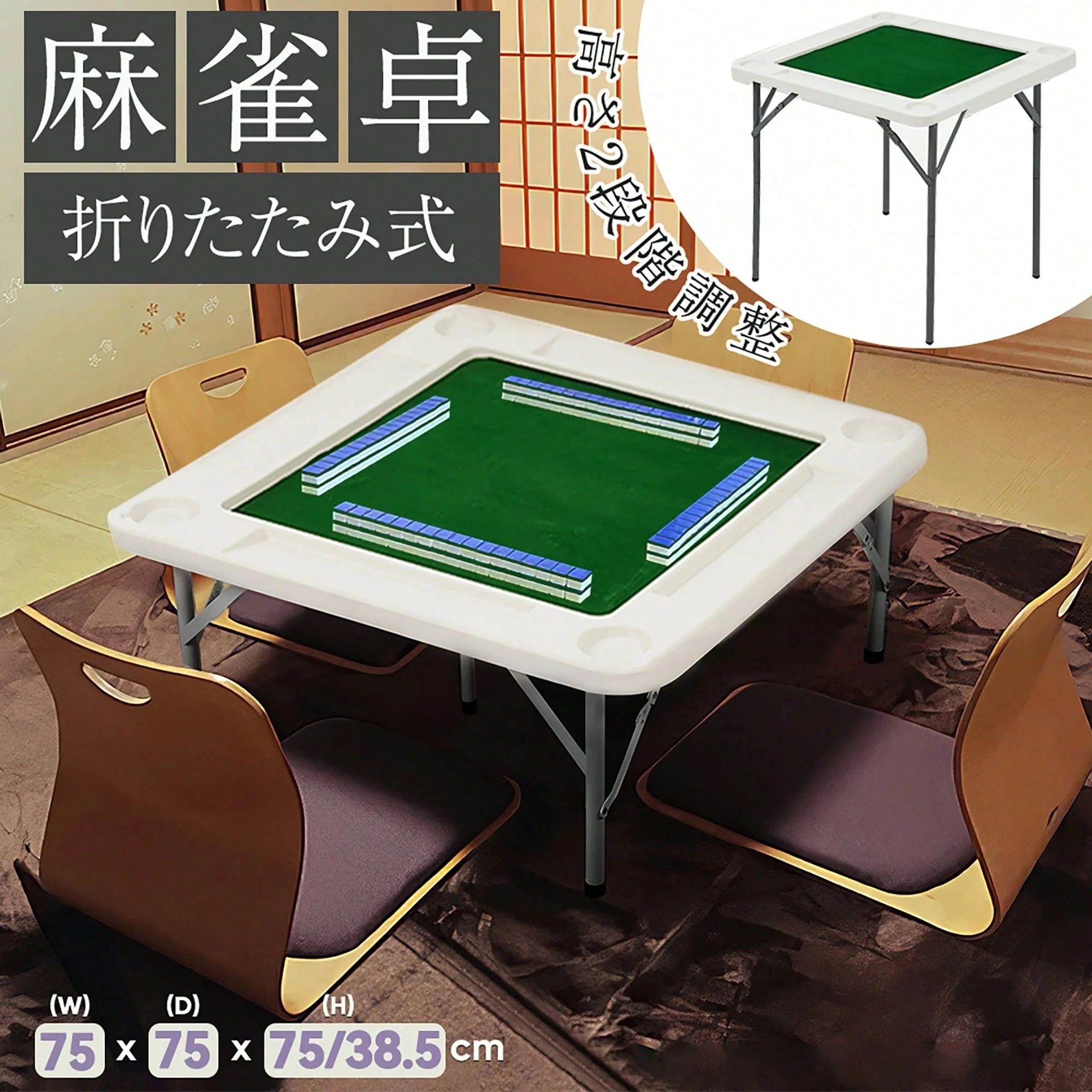 商品詳細（商品説明） ?? 在宅でも本格麻雀を楽しめる 式麻雀卓！高さは2段階調整可能で、 でも椅子でも快適にプレイできます。足の着脱も簡単で、どんな部屋にも合わせやすいデザインです。?? ドリンクホルダー 点棒置き付き テーブルの四隅には便利なカップホルダーと点棒スペース付き！飲み物や小物をすぐ手元に置けて、とても便利です。?? 起毛マット付きで静音 防滑効果 手触りが快適な起毛マットを採用。麻雀牌の音をやわらげ、防音性・安定性が抜群です。滑り止めマットも付いており、テーブルがずれにくく安心。?? 折りたためば省スペース収納！ 使わない時は折りたたんでスリムに収納可能。取り外しや組立も不要で、コンパクトに持ち運べます。?? 環境にやさしい高密度ポリエチレン(HDPE)素材使用 天板には軽量で丈夫なHDPE素材を採用。ハニカム構造で耐荷重性にも優れ、長くお使いいただけます。環境にも配慮した安心素材です。?? 商品仕様 項目 内容シーン 日用雑貨・家庭用電源 なしカラー グリーン素材 PE（高密度ポリエチレンHDPE）・スチールサイズ 約75×75×38.5／75cm（高さ2段階）重量 約7kg特徴 収納、ドリンクホルダー付き、滑り止め付き、防音起毛マット付き?? おすすめポイント ? 折りたみ式で持ち運び 収納簡単? 高さ2段階調整で椅子・座敷どちらにも対応? 防音性のある起毛マットで快適プレイ? ドリンクホルダー・点棒置き付き? 軽量 耐久性に優れたHDPE素材
