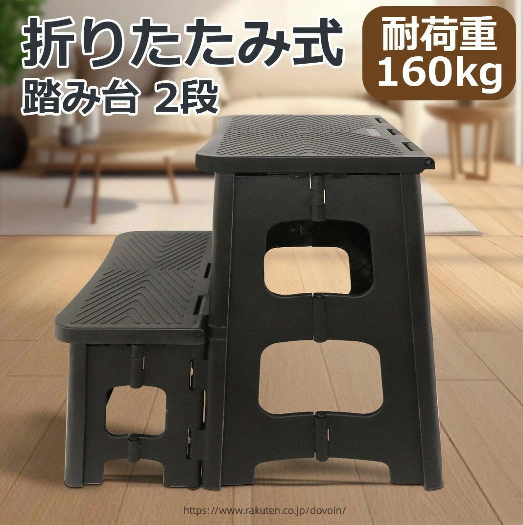 二段踏み台・製品仕様 脚立サイズ：2段（33.5x23x43cm）、耐荷重：160kg、素材：頑丈PP、重さ：約2.56KG。 式・さっとしまえる こちらの踏み台は折りたたむと横幅が9.4cm程度の薄さになるので、ステップ台を使わないときは家具と壁などのわずかな隙間に収納できます。押し入れ・物置に収納するスペースがない人はもちろん、洗車のために車に積んでおくこともできます。 使用時の安心感バツグン こちらのステップ台は頑丈なPP素材を採用し、強度があり、 荷重は160kgに達し、ぐらつきを感じることはないです。ステップ台の踏み板には足が滑るのを防止するために、スリットが施されています。乗った際に、滑って転んだり落下したりといったことを防げます。 軽量で持ち運べる 脚立の重量が2kgと軽く、力に自信がなくても楽に持ち上げられるでしょう。脚立重さは約2kgと軽量で、天板を上に引くだけで折りたためるため、携行性に優れています。こちらの脚立なら、屋内だけでなく、屋外にも持ち運びやすいでしょう。 様々なシーンで大活躍 踏み台各段の高さは21cmなので乗り降りしやすく、天板のサイズが奥行22cmと広く足を踏み外しにくいので、戸棚のものの出し入れや洗車などちょっとした作業に十分といえます。洗車、花台に、腰掛けに。 踏み台は様々な用途でお使いいただけます ※北海道、沖縄及び離島などの一部地域には追加料金がございますので、 ご了承くださいませ、北海道、離島の場合は追加料金が になります。 沖縄県の場合は追加料金が になります。 指定された配送時間は承っておりません。 dovoin 市場店