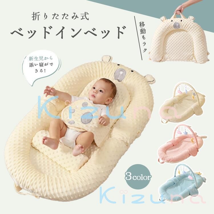 内容 タイプ ベビーベッド タイプ Bベビーベッド+ランプマット＋おもちゃ カラー展開 ベージュ ブルー ピンク サイズ展開 100cm*55cm*8cm 素材 ポリエステル 商品説明 この 式ベッドインベッドは、新生児から乳児までの赤ちゃんに 適な多機能ベビーベッドです。 軽量でコンパクトなデザインは、持ち運びや収納が簡単で、どこでも快適な睡眠環境を提供します。 吐き戻し防止機能やお座りサポートも備えており、赤ちゃんの成長に合わせた使い方が可能です。 洗濯可能な素材で、清潔さを保つことができるため、出産祝いや誕生日の贈り物にも 適です。 選べる3色で、インテリアに合わせてお選びいただけます。 注意事項 商品写真はできる限り実物の色に近づけるよう徹底しておりますが、 お使いのモニター設定、お部屋の照明等により実際の商品と色味が異なる場合がございます。 画像のサイズ表をご参考ください。実物を一つ一つ採寸しておりますので、2〜3センチの誤差が出る場合がございますが、ご了承ください。