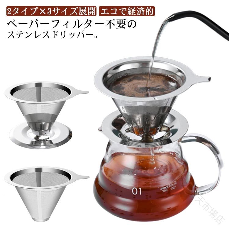 2タイプ×3サイズ展開 紙フィルター不要 コーヒードリッパー ペーパーレス アウトド...