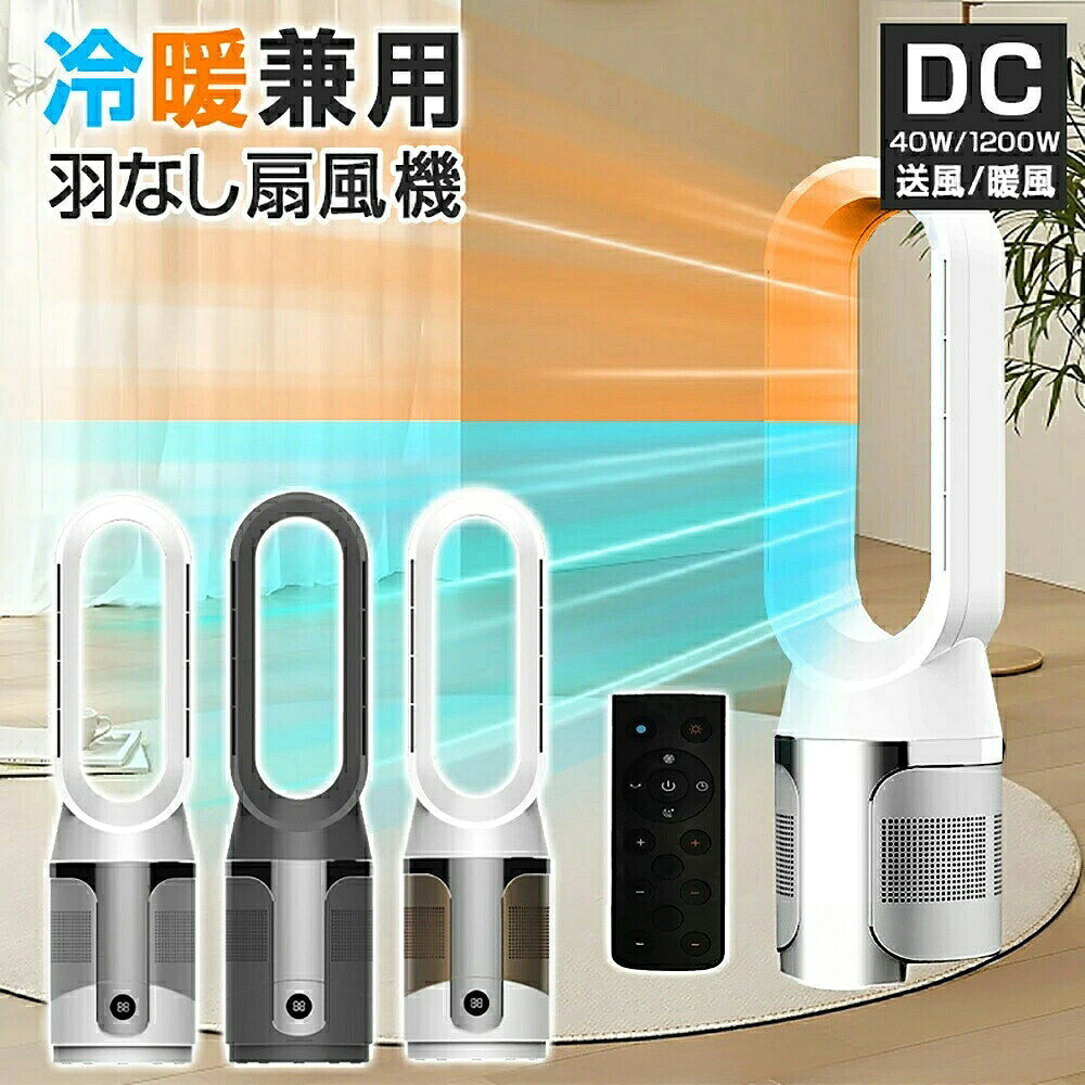 【商品仕様】【商品説明】温度設定の温風と10段階の冷風を自由に切り替えることができます、一年中使用できる。冬にすぐに熱くなる、屋内活動に暖かさを提供し、外の冷気を遮断します。冷風風量は10段階切り替えして、強力な風を発生させることができ、暑い夏で冷却効果も優れています。オールシーズンを通じて快適な環境づくり。通電後2秒に暖かい風が吹き出し、20〜30度の暖かく快適な空間を作り出します。従来の製品と比較して、体感風量が約30%増加し、時間のかかる予熱の必要がありません。サーモスタットセンサーを内蔵しており、センサー部の温度が65度以上になると、温度異常を検知して自動停止します。高温でも火傷の心配がない、ABS耐火プラスチックボディ素材を採用していますので。直接熱源がありません、不快な匂いもしません、子供やペットのいるご家族でも安心してご使用します。タイマー機能も搭載しているので、最大8時間のオフタイマーが設定できます。眠るとき、快適に使用できます。広い感応範囲のリモコンが付いているので、指先で簡単にご使用、ソファに座っていても、ベッドに横になっていても、リモコンで素早くヒーターの温度調節や各種操作ができます。夏冬両用 冷暖兼用 電気ヒーター 10 ホワイト ブラック ゴールド