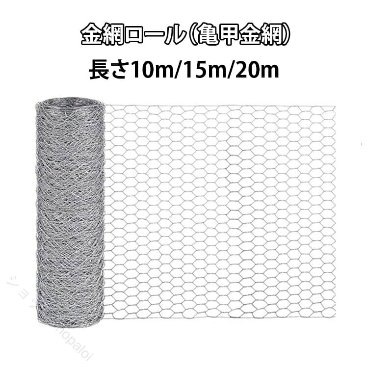 金網ロール（亀甲金網）長さ10m/15m/20mハサミやカッターで必要なサイズに簡単カット。鶏小屋の製作やベランダの防鳥対策など、 のDIYにも安心して使えます。細かな網目構造で、ネズミ・ヘビなどの小型害獣の侵入をブロック。農業・園芸の防獣対策はもちろん、住宅まわりの安心対策にも活躍します。建築現場の養生、防犯対策、通気口の防鼠工事など、高い耐久性が求められる現場でも使用されている実績ある金網です。亜鉛メッキ鉄線を採用し、防錆・防食性に優れた仕様。屋外での長期間使用にも耐え、安心してお使いいただけます。丈夫でありながら軽量設計。加工・設置・持ち運びがしやすく、用途に合わせた自由なDIYが可能です。防獣・防鳥・養鶏用ネット、園芸・ガーデニング、建築・補修用途まで対応。シンプルなメッシュデザインで景観を損なわず、快適な環境づくりをサポートします。 サイズ 長さ10m 長さ15m 長さ20m サイズについての説明 幅1m/長さ10m 長さ15m 長さ20m 素材 亜鉛メッキ鉄線 色 シルバー 備考 ●サイズ詳細等の測り方はスタッフ間で統一、徹底はしておりますが、実寸は商品によって若干の誤差(1cm〜3cm )がある場合がございますので、予めご了承ください。 ●製造ロットにより、細部形状の違いや、同色でも色味に多少の誤差が生じます。 ●パッケージは改良のため予告なく仕様を変更する場合があります。 ▼商品の色は、撮影時の光や、お客様のモニターの色具合などにより、実際の商品と異なる場合がございます。あらかじめ、ご了承ください。 ▼生地の特性上、やや匂いが強く感じられるものもございます。数日のご使用や陰干しなどで気になる匂いはほとんど感じられなくなります。 ▼同じ商品でも生産時期により形やサイズ、カラーに多少の誤差が生じる場合もございます。 ▼予め、ご了承お願い申し上げます。 ▼速やかに対応致しますのでご安心ください。 ショップShopaloi