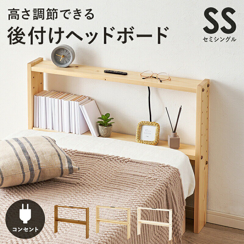 　商品説明高さ調節できる 後付けヘッドボード宮なしベッドやマットレスベッドに後付けできるヘッドボード。 シングルベッドにぴったりの幅で、すっきり置いていただけます。棚を組み立てたら、壁とベッドの隙間に挟んで置くだけ。 散らかりがちな枕元を、まとめてスッキリ整理できます。お手持ちのベッドやマットレスぴったりの高さに調節できます。枕元に追加しても、お部屋が狭くなったと感じにくい。 狭い寝室にもフィットする超スリムタイプ。巾木よけ仕様だから、壁にぴったりつけて置けます。 棚の高さを調節すれば、マンガや文庫本をたっぷり収納可能。 ちょっとした本棚としてもお使いいただけます。天板には1500Wまで使える2口コンセント付き。携帯を充電しながらドライヤーを使ったりできます。ホコリを防ぐコンセントカバー付きです。枕元に電源があれば、ベッドで充電しながらネットや動画を楽しめる。毎日のベッドタイムがちょっとだけ快適に変わります。安価な家具にありがちな木目シートとは違う 天然無垢材ならではのしっとりと柔らかな肌触りが楽しめます。カラーナチュラル ホワイトウォッシュ ライトブラウン　※注意事項・実際の商品の色にできるだけ近づけるよう撮影を行っておりますが、商品色はご使用のモニターによって実際の明るさや色と異なって見える場合がございます。　関連キーワードヘッドボード 後付け 収納 ベッド 棚 枕元 ラック 寝室 収納ラック 薄型 後付けヘッドボード 後付ヘッドボード 木製 本棚 コンセント付き 高さ調節 ホワイトウォッシュ ナチュラル ブラウン 薄型 薄い 省スペース スリム