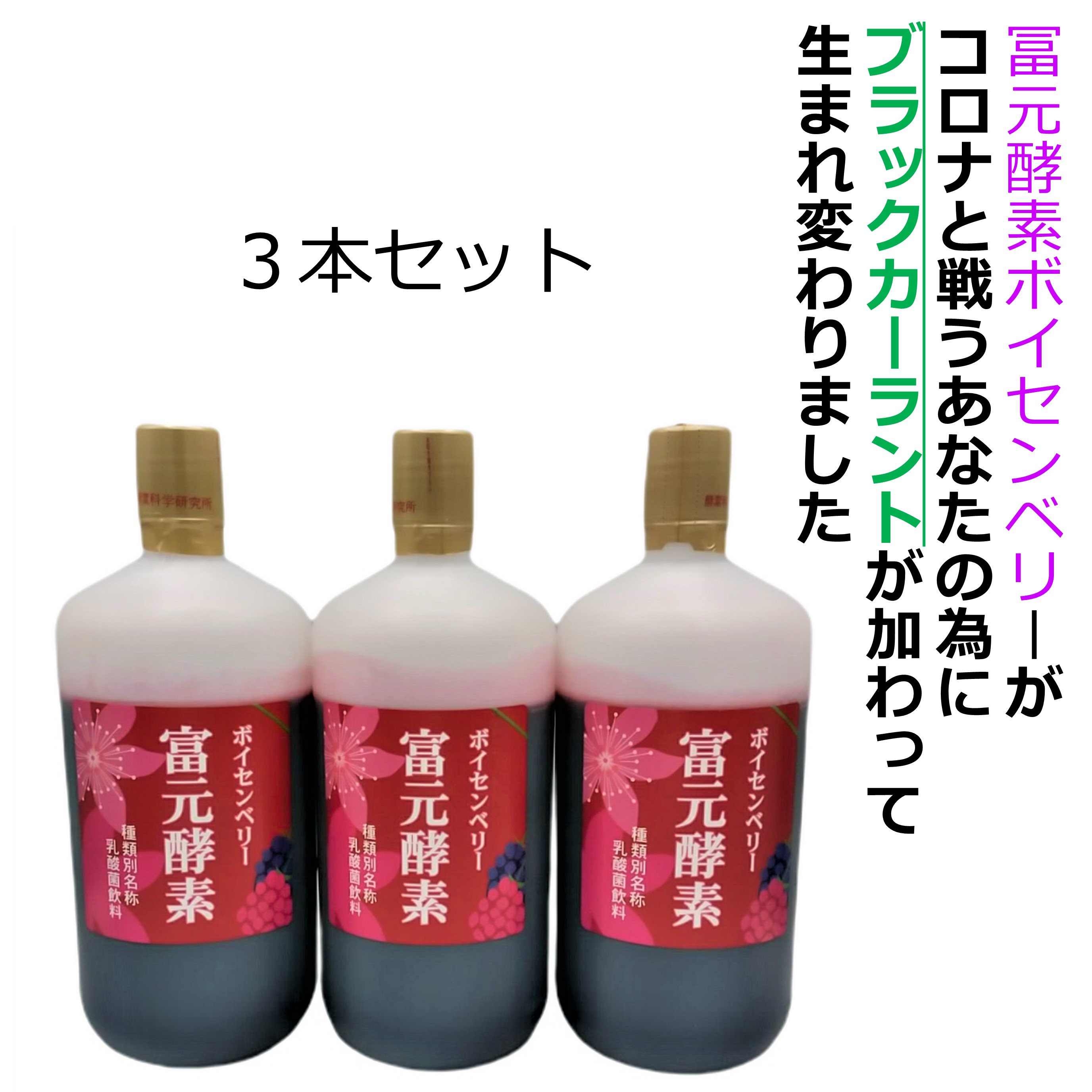 ポイント20倍初回購入500円クーポンゴールド酵素ミニ3本プレゼント送料無料冨元酵素ボイセンベリーブラックカーラント1000m3本セット酵素科学研究正規代理店ファスティング最適酵素腸内フローラ腸に届く生きた酵母菌ふげん酵素