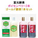 マラソンセール中ポイント20倍初回購入500円クーポン次回購入500円クーポン冨元酵素ゴールド酵素1本とボイセンベリー酵素2本セット酵素ミニボトル3本プレゼント...
