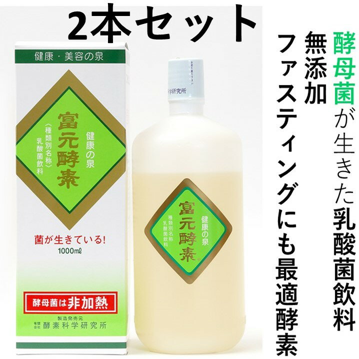 初回購入者限定500円クーポンポイント18倍ゴールド酵素ミニボトル2本プレゼント送料無料　冨元酵素ゴールド1000ml2本セット　酵素ドリンク酵素料理酵母菌酵素ファスティング断食酵素酵素科学研究所代理店野生酵母腸内フローラ改善　ふげん