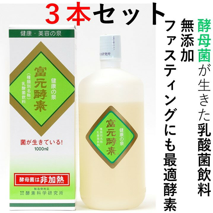 ポイント20倍初回購入者限定500円ゴールドミニボトル3本プレゼント中送料無料　冨元酵素ゴールド1000ml3本セット　酵素ドリンク酵素料理酵母菌酵素ファスティング断食酵素　野生酵母　腸内フローラ体内酵素エンザイム酵母菌　ふげん酵素