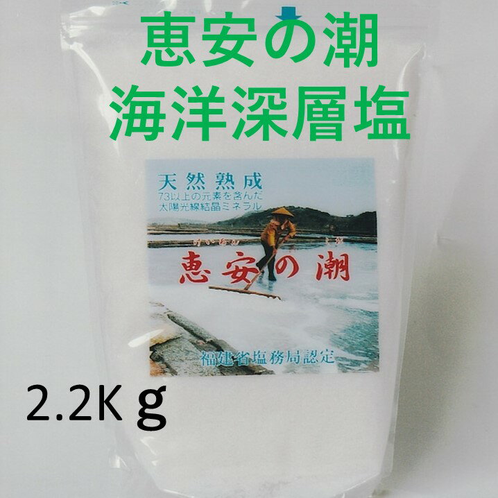 初回購入者限定500円クーポン次回購入500円携帯用小袋を3袋プレゼント中恵安の潮2,2kg減塩ミネラル豊富2000Mの海洋深層水の自然海塩天然塩 天日塩けいあんの塩自然塩塩分の気になる方ミネラル塩和洋中料理全て非加熱業務用にもけいあんの塩けいあんの潮