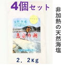 初回購入者限定500円クーポン次回購入500円クーポン付き携帯用小袋20袋プレゼント中恵安の潮2,2kg4個減塩ミネラル豊富2000メートルの海洋深層水からの自然海塩天然塩 天日塩けいあんの塩自然塩ミネラル塩和洋中料理全て合う