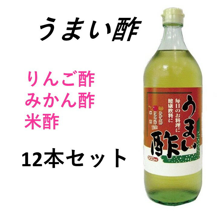 初回購入者限定500円クーポンポイント15倍送料無料うまい酢900ml12本セットお酢が苦手な人でも飲める料理にかけるだけで美味しい酢　みかん酢　りんご酢　米酢配合　クエン酸効果疲労回復カルシウウム吸収アップそのまま飲用にも