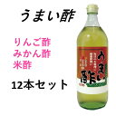 初回購入者500円クーポン次回購入500円クーポン付送料無料 うまい酢900ml12本セット お酢が苦手な人 でも飲める 料理にかける酢 美味しい酢 みかん酢 りんご酢 米酢 配合クエン酸効果 疲労回復 カルシウウム吸収アップ おいしい酢