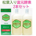 マラソンセール中初回購入者500円クーポンポイント18倍松葉入り冨元酵素次回購入500円クーポン送料無料富元酵素松葉入り2本セット松葉酵素厚生大臣表彰ファスティ...