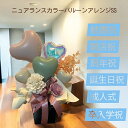 ニュアランスカラーバルーンアレンジss バルーン 結婚式 バルーン 電報 バルーン ギフト 結婚祝い ウェディング 開店祝い 誕生日 パーティ お礼 卒業式 卒...
