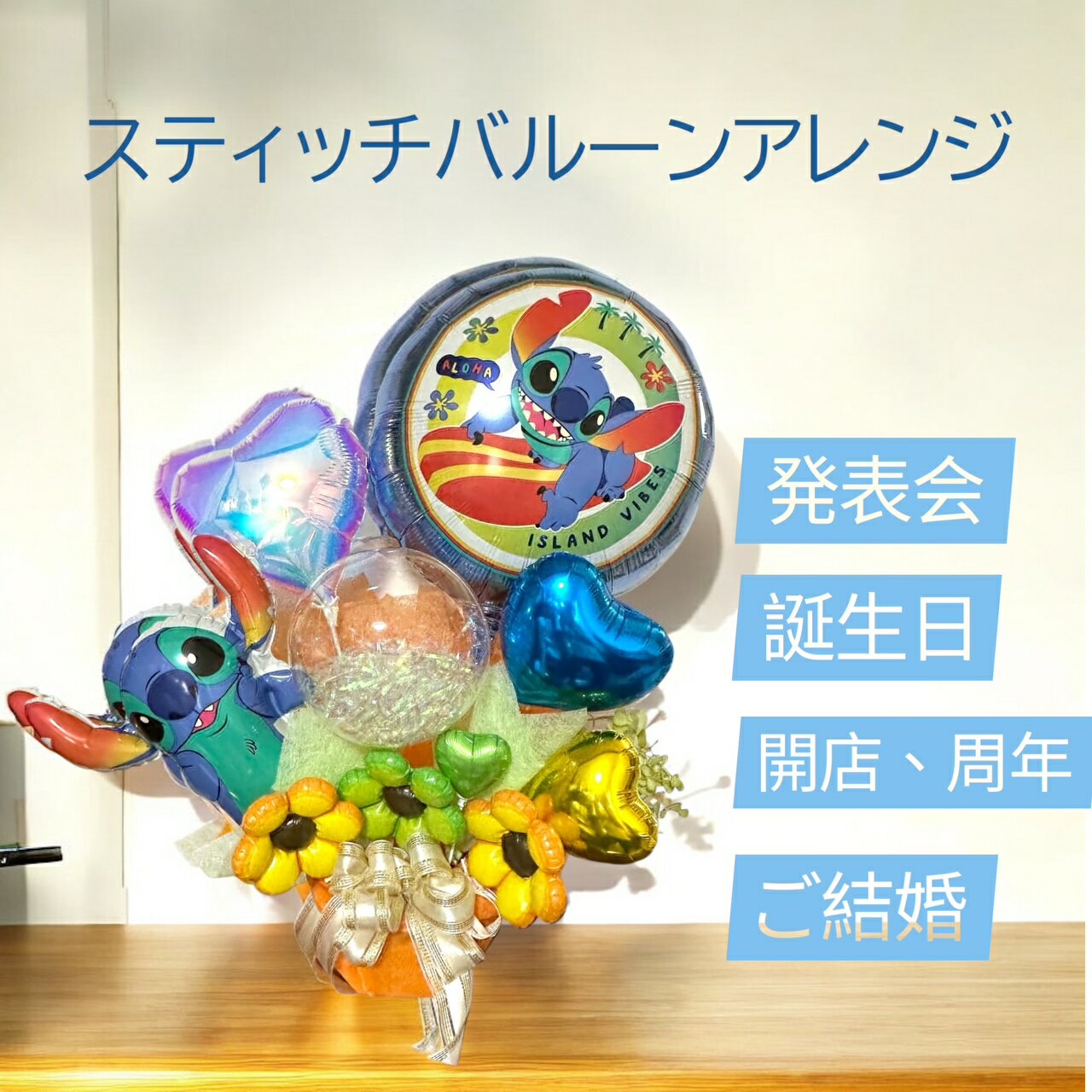 スティッチ バルーンギフトBOX スティッチ バルーンギフト ディズニー バルーン電報 発表会 バースデー プレゼント 名入れ ギフト リロ&スティッチ かわい...