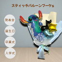 選べるバルーンスティッチバルーンブーケS キャラクターバルーン花束 バルーン 卒業祝い 入学祝 発表会 誕生日 当店オススメ 売れ筋 バレエ発表会花束 バルーンアート ピアノ発表会花束 バルーン成人式 バレエ発表会プレゼント 成人式花束 アルーンアート誕生日 演奏会