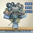 バルーン花束 アイスブルーバルーンブーケ バルーンアート 造花と花束 枯れないギフト 発表会 バレエ発表会 ピアノ発表会 演奏会 ダンス 退職祝い お誕生日 成人式 卒業式 入学式 名入れ ブルー 大きな花束 プレゼント ハート おしゃれ 花 ブルーホワイト キラキラ