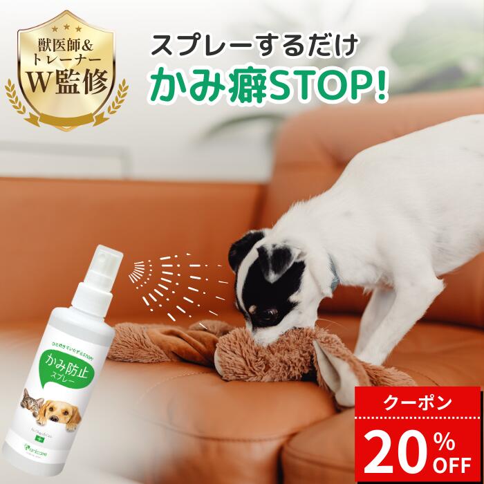 【20%オフ(1/25まで)】アニケア 犬猫 噛みぐせ防止スプレー かじり 食糞防止 しつけスプレー 200ml...