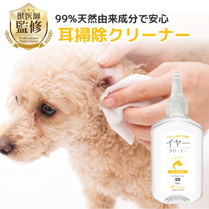 【皮膚科獣医師監修】犬猫 耳掃除 耳洗浄液 イヤークリーナー 天然由来成分99%以上の低刺激処方 アニケア 100ml