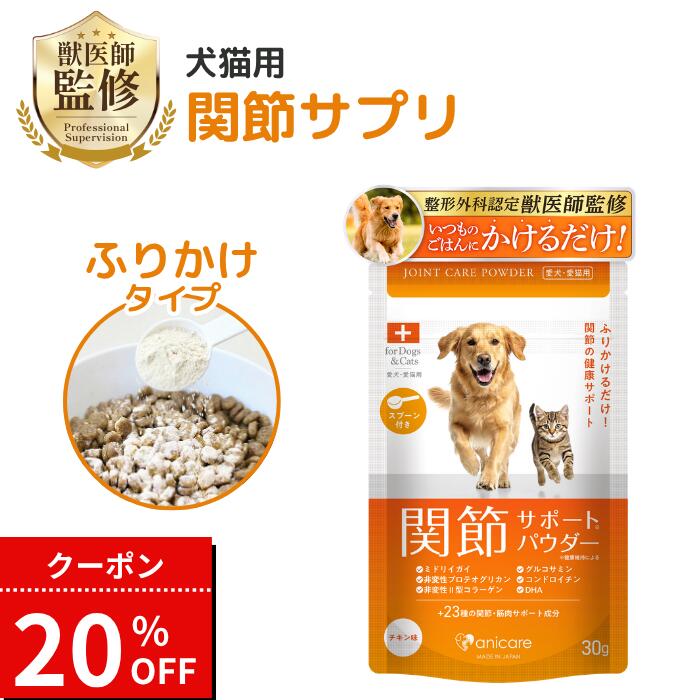 【20%オフ！5/16 1:59まで！】犬 猫 関節サプリ モエギイガイ グルコサミン 国産 無添加 ふりかけ 獣医師監修 アニケア anicare 食べるサプリ 30g