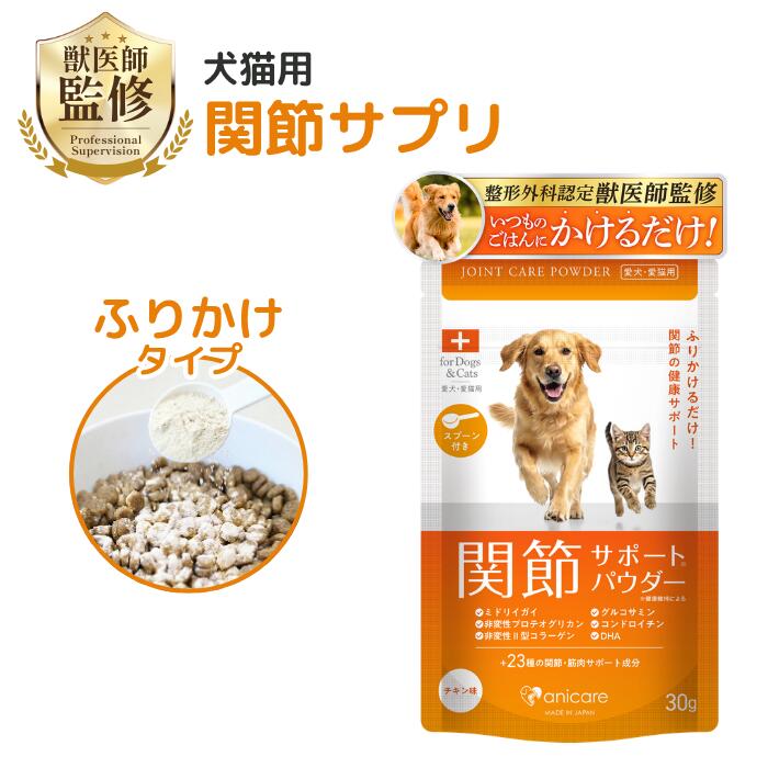 【獣医師監修】犬 猫 関節サプリ モエギイガイ グルコサミン 国産 無添加 ふりかけ 獣医師監修 アニケア anicare 食べるサプリ 30g