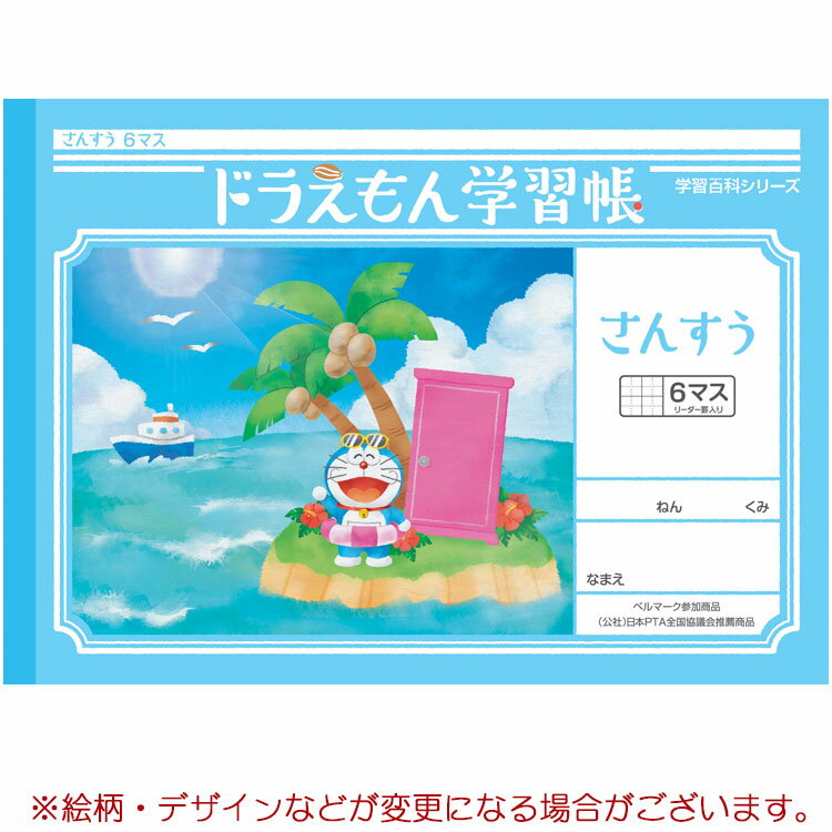 ドラえもん 学習帳 B5判 さんすう 6マス 十字リーダー入り 041108