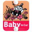 ࡼߥ å 뤯륻եƥ ȥߥ BABY IN CAR  120986