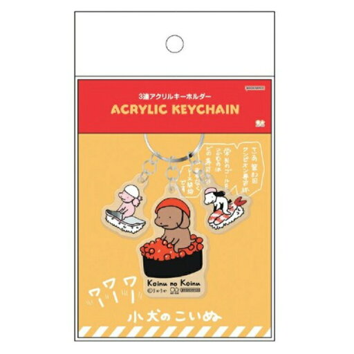 小犬のこいぬ グッズ 3連アクリルキーホルダー 寿司 704678 小犬のこいぬ グッズ 3連アクリルキーホルダー 寿司 704678