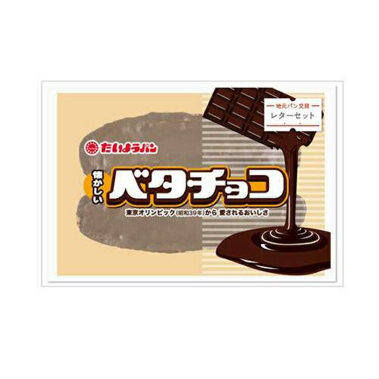 地元パン レターセット ベタチョコ 手紙 便箋 封筒 かわいい 第2段 014457のサムネイル