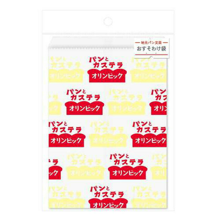 楽天ファンシーモンスター地元パン おすそわけ袋 大 オリンピックパン 小分け袋 ラッピング 第2段 014686