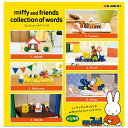 1BOX 6個入り ミッフィー グッズ miffy and friends collection of words リーメント ミニチュアフィギュア コレクション