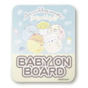 すみっコぐらし セーフティサイン ミント BABY ON BOARD 車 赤ちゃん ベビー ステッカー カー用品 559328