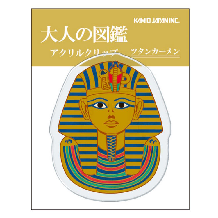 大人の図鑑 アクリルクリップ ツタンカーメン ダイカット 140493
