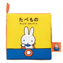 ミッフィー グッズ あそべて洗える布絵本 たべもの 赤ちゃん カシャカシャ おもちゃ My First Bruna ベビー用品