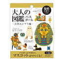 【中身はランダム】 大人の図鑑 バスボール 古代エジプト編 立体マスコット 4種 秘密の香り 159259