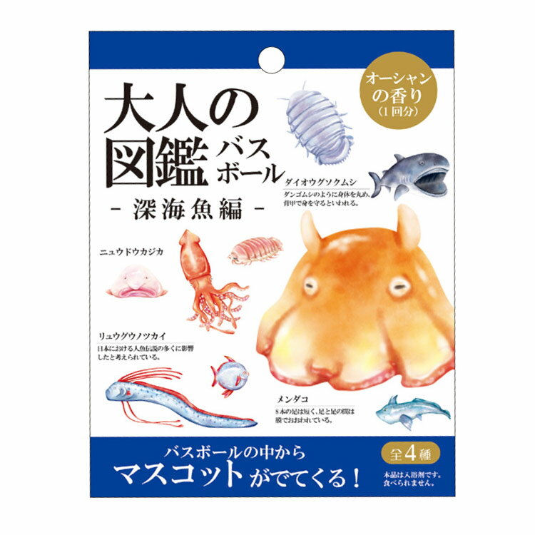 【中身はランダム】 大人の図鑑 バスボール 深海魚編 立体マスコット 入浴剤 全4種 オーシャンの香り 1..