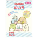 すみっコぐらし 知育ぬりえ めいろ すみっこ 幼児 3歳 4歳 5歳 あそび おけいこ 317082