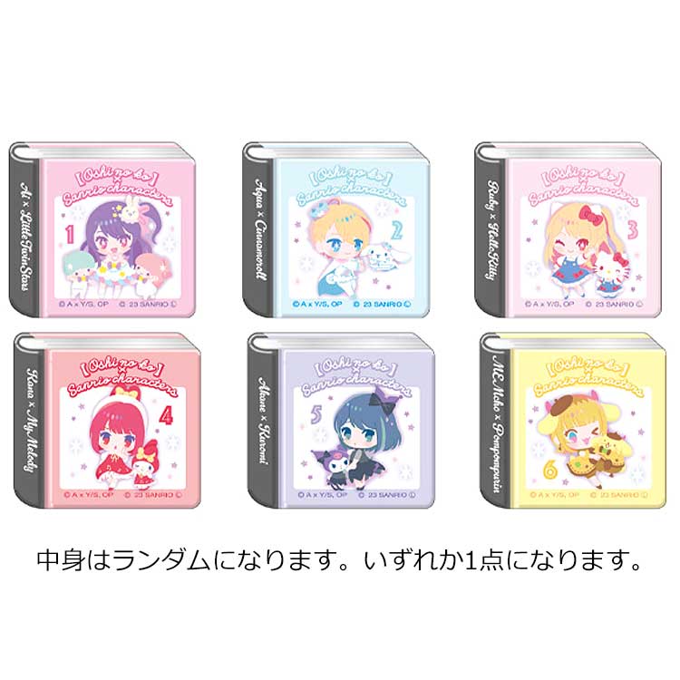 【中身はランダム】 推しの子×サンリオキャラクターズ 本型缶バッジ 573928のサムネイル